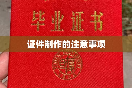 德阳证件制作的注意事项