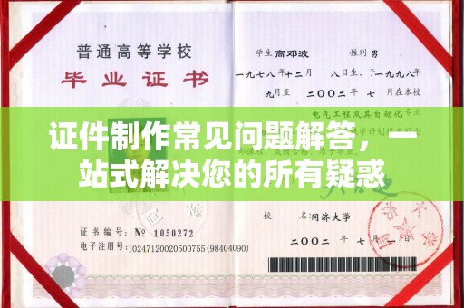 德阳证件制作常见问题解答，一站式解决您的所有疑惑