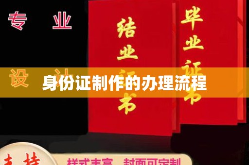 德阳身份证制作的办理流程