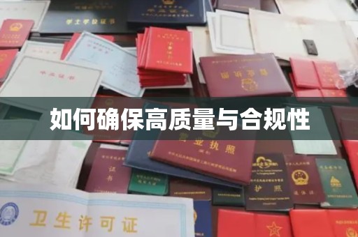 德阳如何确保高质量与合规性