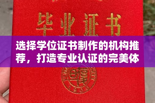 德阳选择学位证书制作的机构推荐，打造专业认证的完美体验