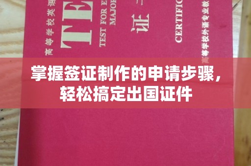 德阳掌握签证制作的申请步骤，轻松搞定出国证件