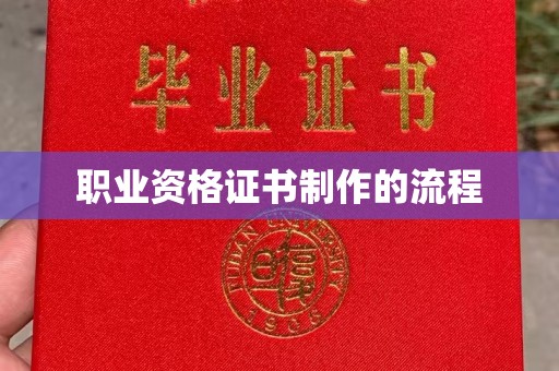 德阳职业资格证书制作的流程