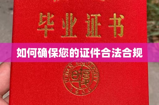 德阳如何确保您的证件合法合规
