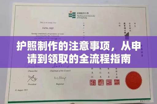 德阳护照制作的注意事项，从申请到领取的全流程指南