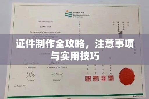 德阳证件制作全攻略，注意事项与实用技巧