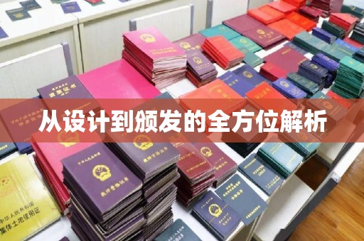 德阳从设计到颁发的全方位解析