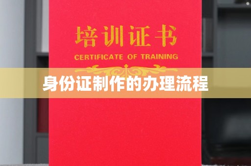 德阳身份证制作的办理流程