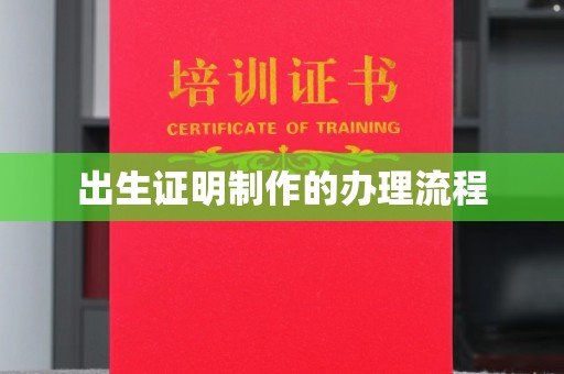 德阳出生证明制作的办理流程