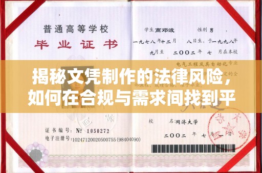 德阳揭秘文凭制作的法律风险，如何在合规与需求间找到平衡？