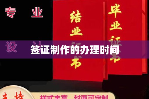 德阳签证制作的办理时间