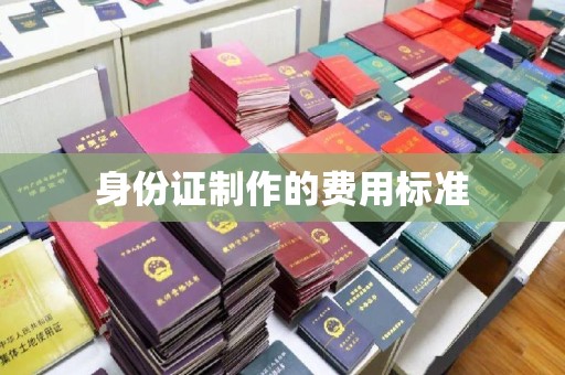 德阳身份证制作的费用标准