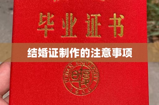 德阳结婚证制作的注意事项