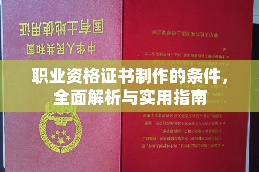 德阳职业资格证书制作的条件，全面解析与实用指南