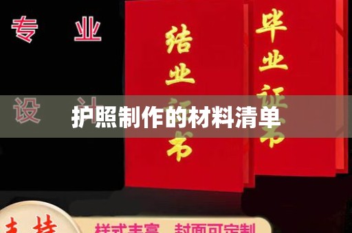 德阳护照制作的材料清单