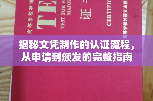 德阳揭秘文凭制作的认证流程，从申请到颁发的完整指南