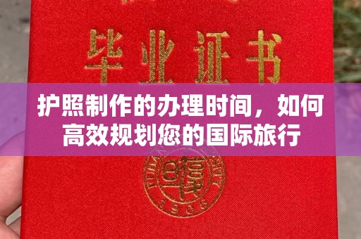 德阳护照制作的办理时间，如何高效规划您的国际旅行