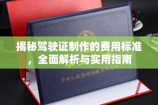 德阳揭秘驾驶证制作的费用标准，全面解析与实用指南