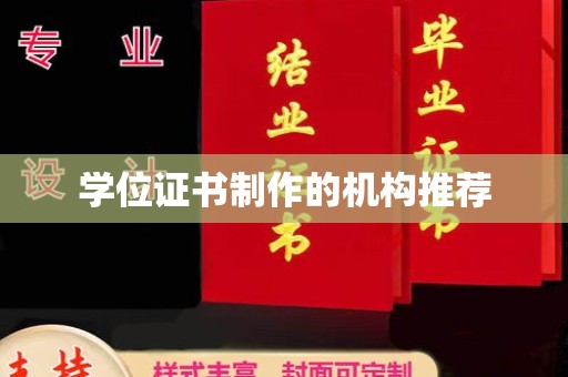 德阳学位证书制作的机构推荐
