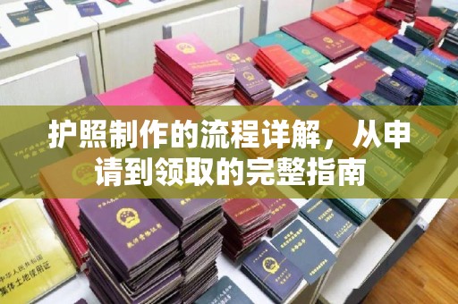 德阳护照制作的流程详解，从申请到领取的完整指南