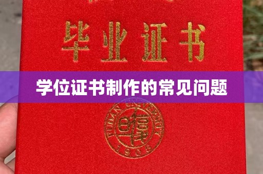 德阳学位证书制作的常见问题