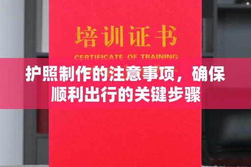 德阳护照制作的注意事项，确保顺利出行的关键步骤