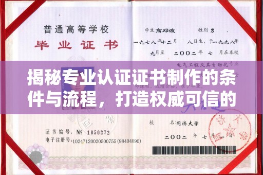 德阳揭秘专业认证证书制作的条件与流程，打造权威可信的认证体系