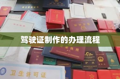 德阳驾驶证制作的办理流程