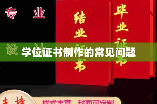 德阳学位证书制作的常见问题