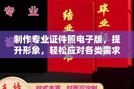 德阳制作专业证件照电子版，提升形象，轻松应对各类需求
