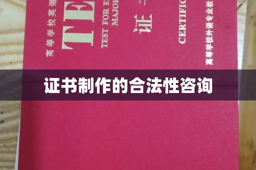 德阳证书制作的合法性咨询