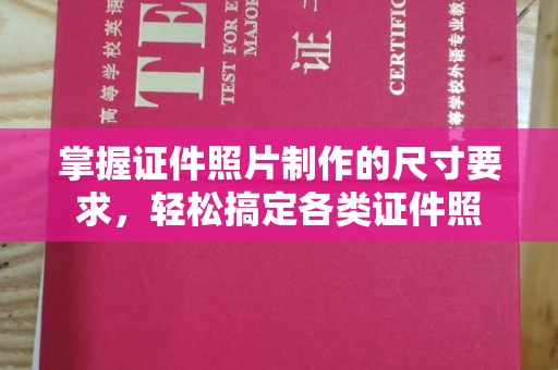 德阳掌握证件照片制作的尺寸要求，轻松搞定各类证件照