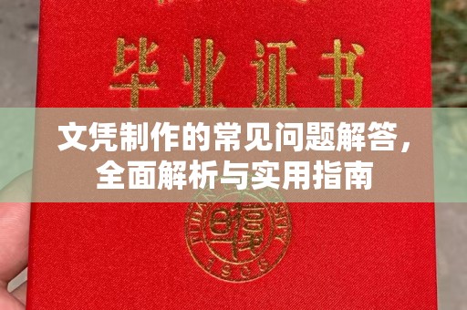 德阳文凭制作的常见问题解答，全面解析与实用指南