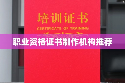 德阳职业资格证书制作机构推荐