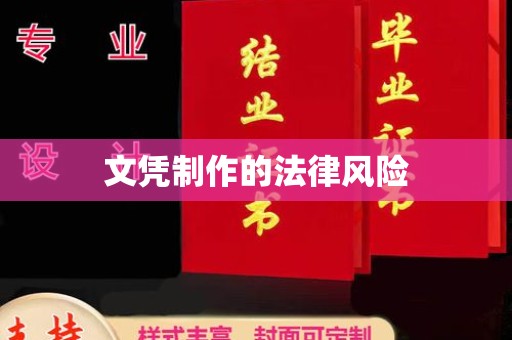德阳文凭制作的法律风险