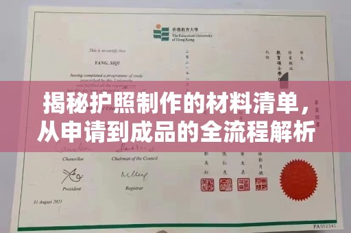德阳揭秘护照制作的材料清单，从申请到成品的全流程解析