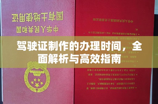 德阳驾驶证制作的办理时间，全面解析与高效指南