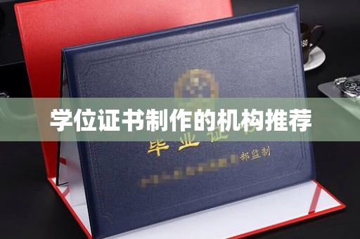 德阳学位证书制作的机构推荐