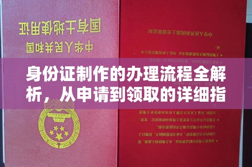 德阳身份证制作的办理流程全解析，从申请到领取的详细指南