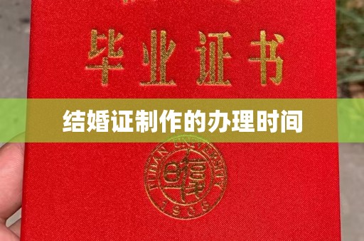 德阳结婚证制作的办理时间