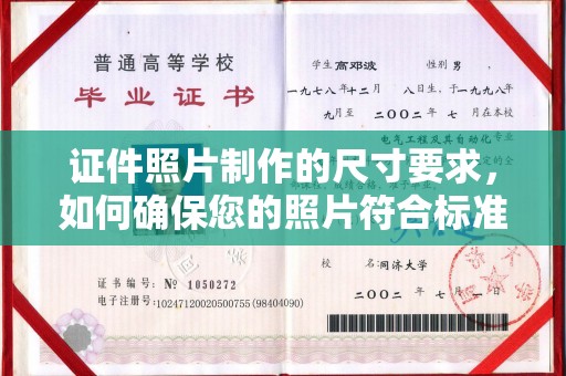 德阳证件照片制作的尺寸要求，如何确保您的照片符合标准？