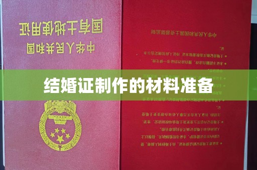 德阳结婚证制作的材料准备
