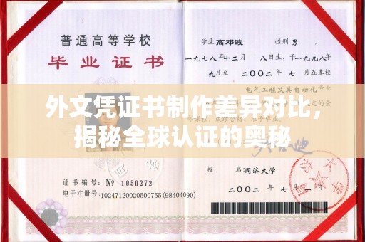 德阳外文凭证书制作差异对比，揭秘全球认证的奥秘