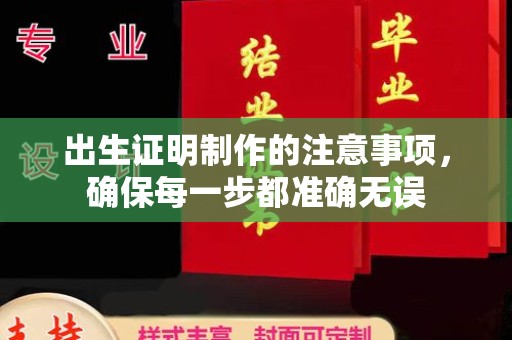 德阳出生证明制作的注意事项，确保每一步都准确无误