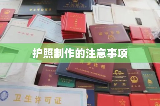 德阳护照制作的注意事项