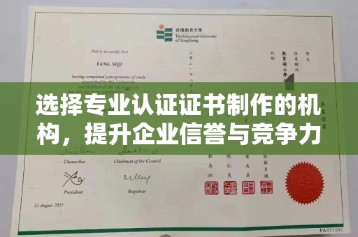 德阳选择专业认证证书制作的机构，提升企业信誉与竞争力