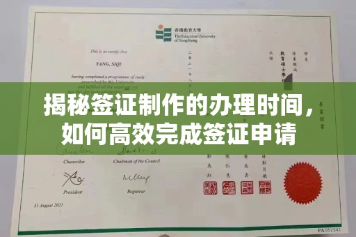 德阳揭秘签证制作的办理时间，如何高效完成签证申请