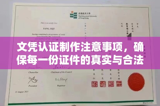 德阳文凭认证制作注意事项，确保每一份证件的真实与合法