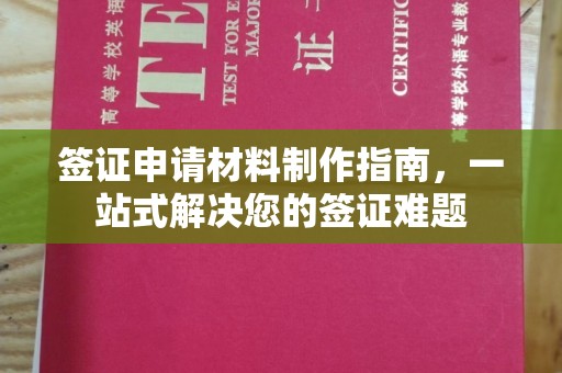 德阳签证申请材料制作指南，一站式解决您的签证难题