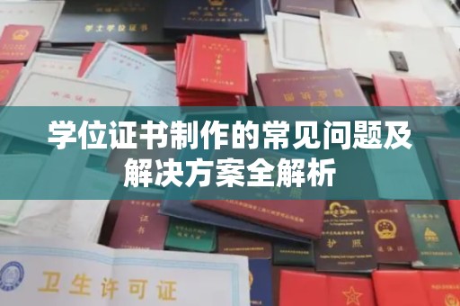 德阳学位证书制作的常见问题及解决方案全解析